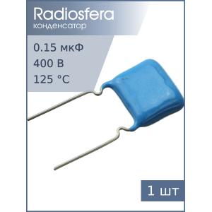 Конденсатор 0.15мкФ 400В 5% К73-17