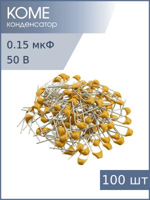 Конденсатор 0.15мкФ 50В X7R 10% (упаковка 100шт) К10-17Б имп