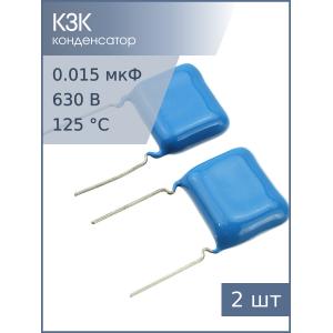 Конденсатор 0.15мкФ 630В 20% К73-17, (упаковка 2шт)