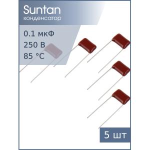 Конденсатор 0.1мкФ 250В Vdc 10% (упаковка 5шт) Suntan TS02002E104KSB0D0R К73-17имп.