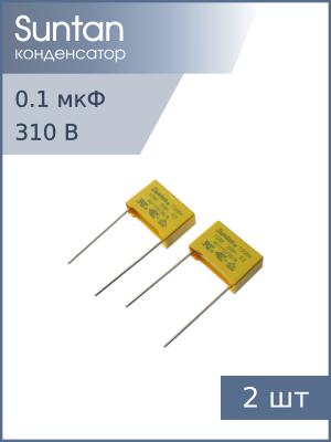 Конденсатор 0.1мкф 310В Vac X2 (упаковка 2шт) Suntan TS08H0A9104KAB0E0R