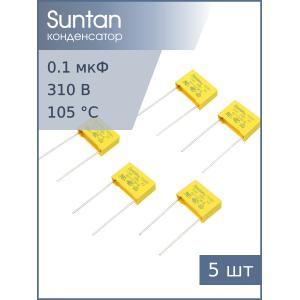Конденсатор 0.1мкф 310В Vac X2 (упаковка 5шт) Suntan TS08H0A9104KAB0E0R