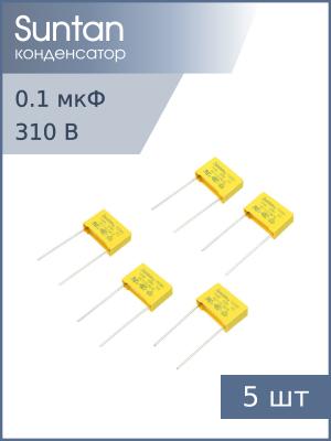 Конденсатор 0.1мкф 310В Vac X2 (упаковка 5шт) Suntan TS08H0A9104KAB0E0R