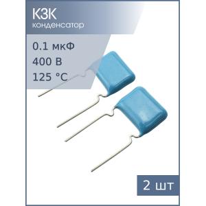 Конденсатор 0.1мкФ 400В 10% К73-17 2024г (упаковка 2шт)