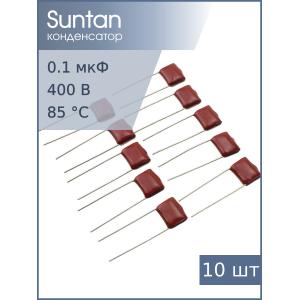 Конденсатор 0.1мкФ 400В vdc 10% (упаковка 10шт) TS02002G104KSB0D0R Suntan, К73-17 имп.