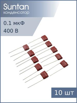 Конденсатор 0.1мкФ 400В vdc 10% (упаковка 10шт) TS02002G104KSB0D0R Suntan, К73-17 имп.