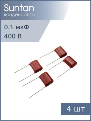 Конденсатор 0.1мкФ 400В vdc 10% (упаковка 4шт) TS02002G104KSB0D0R Suntan, К73-17 имп.