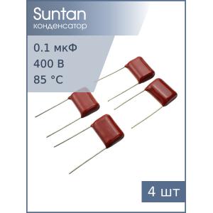 Конденсатор 0.1мкФ 400В vdc 10% (упаковка 4шт) TS02002G104KSB0D0R Suntan, К73-17 имп.