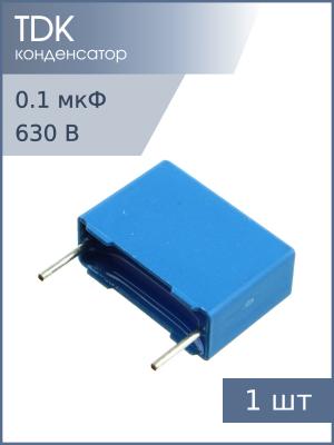 Конденсатор 0.1мкФ 630В vdc / 250Vac 5% Epcos B32652A6104J К73-17 имп
