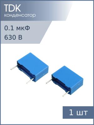 Конденсатор 0.1мкФ 630В vdc / 250Vac 5% (упаковка 2шт) Epcos B32652A6104J К73-17 имп