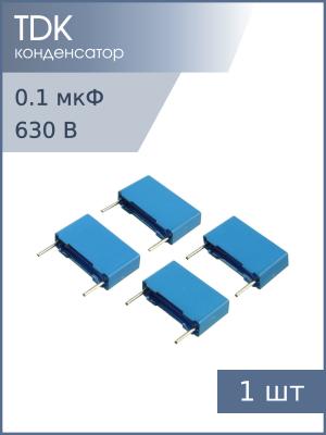 Конденсатор 0.1мкФ 630В vdc / 250Vac 5% (упаковка 4шт) Epcos B32652A6104J К73-17 имп
