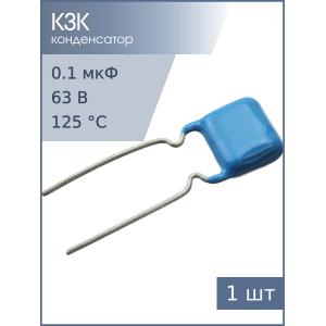 Конденсатор 0.1мкФ 63В 5% К73-17