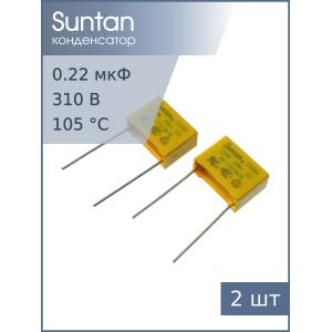 Конденсатор 0.22мкф 310В X2 (упаковка 2шт) Suntan TS08H0A9224KAB0G0R