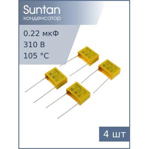 Конденсатор 0.22мкф 310В X2 (упаковка 4шт) Suntan TS08H0A9224KAB0G0R