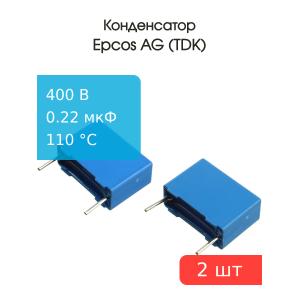 Конденсатор 0.22мкФ 400В vdc / 200Vac 5%, (упаковка 2шт) Epcos B32652A4224J, К73-17 имп.