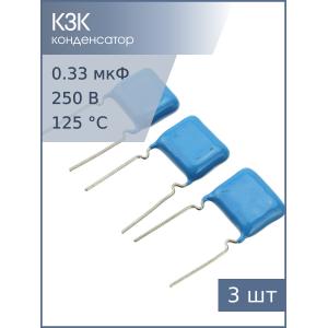 Конденсатор 0.33мкФ 250В 5% К73-17 (упаковка 3шт)