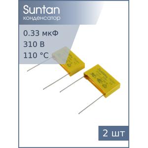 Конденсатор 0.33мкф 310В X2 (упаковка 2шт) Suntan TS08H0A9334KAB0G0R