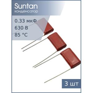 Конденсатор 0.33мкФ 630В vdc 10% (упаковка 3шт) Suntan TS02002J334KSB0F0R (К73-17 имп.)