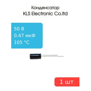 Конденсатор 0.47/50V d5 h11 105C