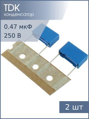 Конденсатор 0.47мкФ 250В vdc / 160Vac 10% (упаковка 2шт) Epcos B32522C3474K189 К73-17 имп