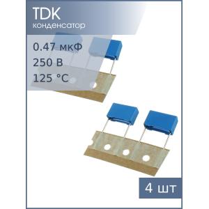Конденсатор 0.47мкФ 250В vdc / 160Vac 10% (упаковка 4шт) Epcos B32522C3474K189 К73-17 имп