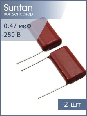 Конденсатор 0.47мкФ 250В Vdc 10% (упаковка 2шт) Suntan TS02002E474KSB0E0R К73-17имп
