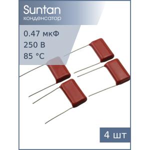 Конденсатор 0.47мкФ 250В Vdc 10% (упаковка 4шт) Suntan TS02002E474KSB0E0R К73-17имп