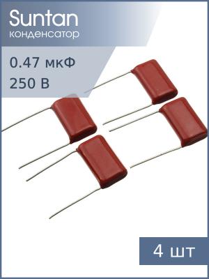 Конденсатор 0.47мкФ 250В Vdc 10% (упаковка 4шт) Suntan TS02002E474KSB0E0R К73-17имп