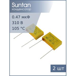 Конденсатор 0.47мкф 310В X2, (упаковка 2шт), Suntan TS08H0A9474KRB0G0R
