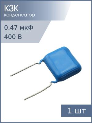 Конденсатор 0.47мкФ 400В 10% К73-17 2023-25г