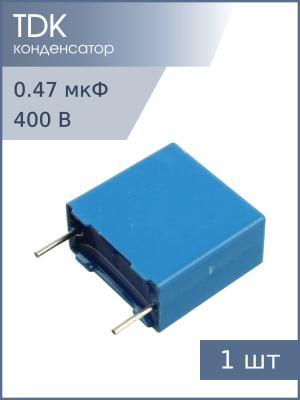 Конденсатор 0.47мкФ 400В vdc / 200Vac 5% Epcos B32652A4474J К73-17 имп.