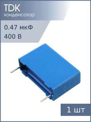 Конденсатор 0.47мкФ 400В vdc / 200Vac 5% Epcos B32653A4474J К73-17 имп