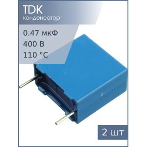 Конденсатор 0.47мкФ 400В vdc / 200Vac 5% (упаковка 2шт) Epcos B32652A4474J К73-17 имп.
