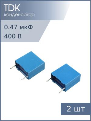 Конденсатор 0.47мкФ 400В vdc / 200Vac 5% (упаковка 2шт) Epcos B32652A4474J К73-17 имп.