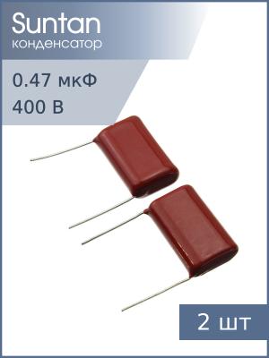 Конденсатор 0.47мкФ 400В Vdc 10% (упаковка 2шт) Suntan TS02002G474KSB0E0R К73-17имп
