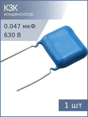 Конденсатор 0.47мкФ 630В 10% К73-17 2023-24г
