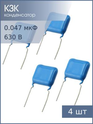 Конденсатор 0.47мкФ 630В 10% К73-17 (упаковка 4шт) 2023-24г