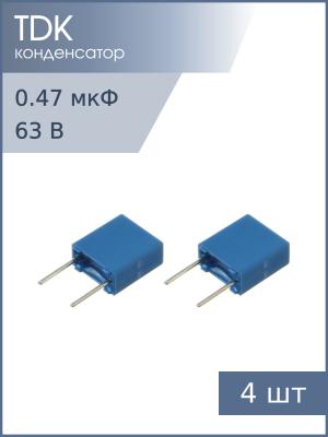 Конденсатор 0.47мкФ 63В vdc / 40Vac 10% (упаковка 4шт) Epcos B32529C0474K000 К73-17 имп