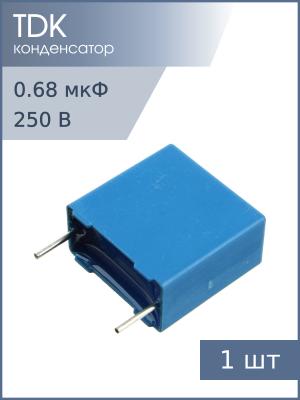 Конденсатор 0.68мкФ 250В vdc / 160Vac 5% Epcos B32652A3684J К73-17 имп.