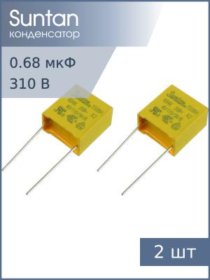 Конденсатор 0.68мкф 310В X2 (упаковка 2шт) Suntan TS08H0A9684KBB0E0R