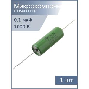 Конденсатор 0,1мФ 1000В 5%. К75-24
