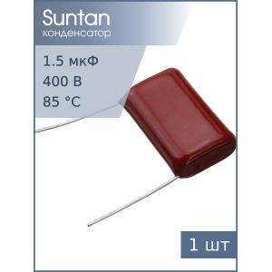 Конденсатор 1.5мкФ 400В Vdc10% К73-17 имп. Suntan TS02002G155KSB0G0R