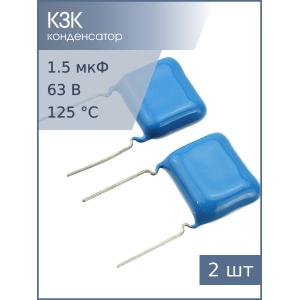 Конденсатор 1.5мкФ 63В 5%, К73-17 (упаковка 2шт)