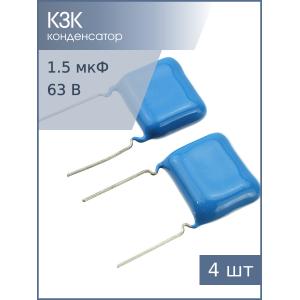 Конденсатор 1.5мкФ 63В 5% К73-17 (упаковка 4шт)