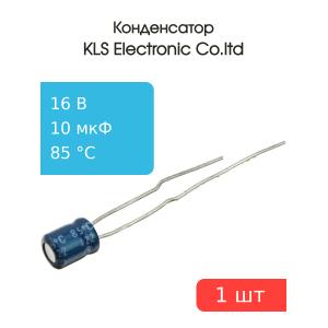 Конденсатор 10/16V d4 h6 85С