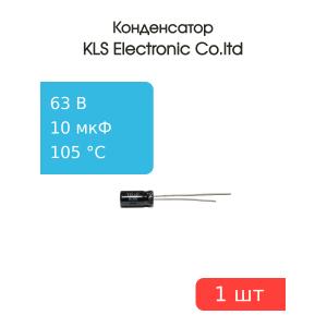 Конденсатор 10/63V d5 h12 105C