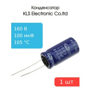 Конденсатор 100/160V d15 h25 105C