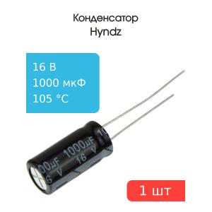 Конденсатор 1000/16V d8 h16 105C