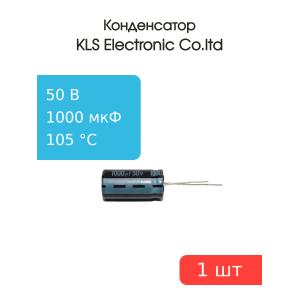Конденсатор 1000/50V d13 h26 105C
