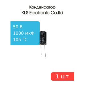 Конденсатор 1000/50V d16 h26 105C